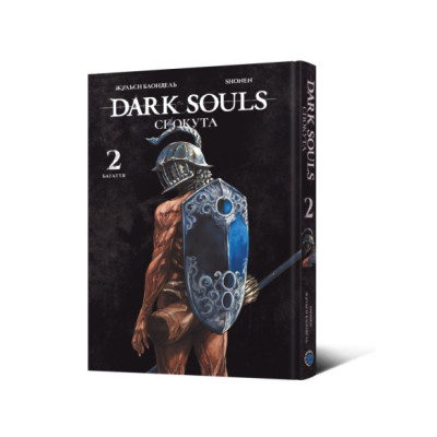 Dark Souls: Спокута. Том 2