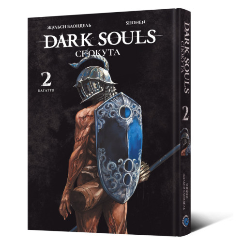 Dark Souls: Спокута. Том 2