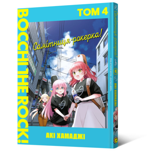 Самітниця-рокерка! Том 4