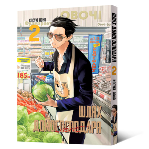 Шлях домогосподаря. Том 2