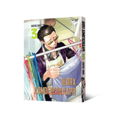 Шлях домогосподаря. Том 3