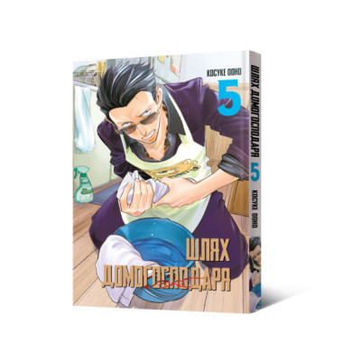 Шлях домогосподаря. Том 5