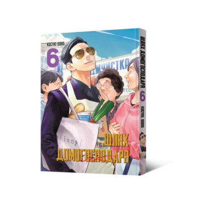 Шлях домогосподаря. Том 6