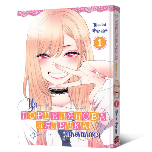 Ця порцелянова лялечка закохалася. Том 1