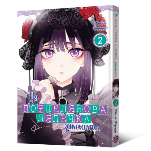 Ця порцелянова лялечка закохалася. Том 2
