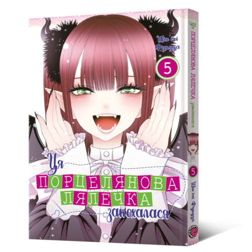 Ця порцелянова лялечка закохалася. Том 5