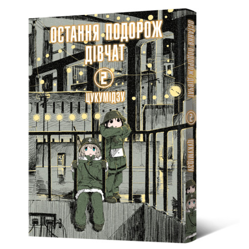 Остання подорож дівчат. Том 2