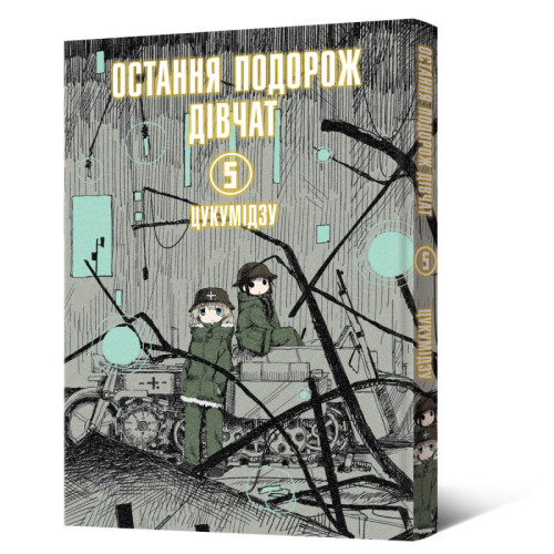 Остання подорож дівчат. Том 5