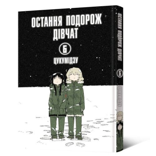 Остання подорож дівчат. Том 6