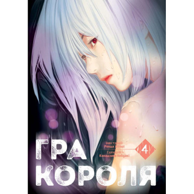 Гра короля Том 4
