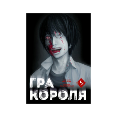 Гра короля Том 5