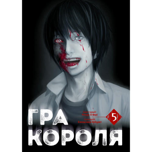 Гра короля Том 5