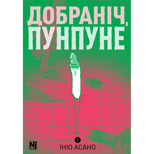 Добраніч, Пунпуне. Том 2