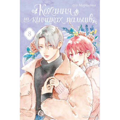 Кохання на кінчиках...
