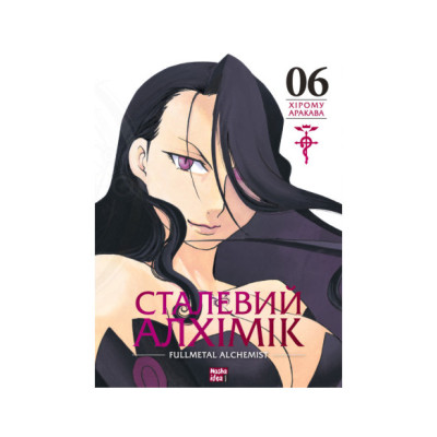 Сталевий Алхімік. Том 6