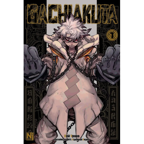 Gachiakuta. Том 1