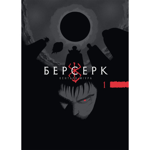 Берсерк Том 1