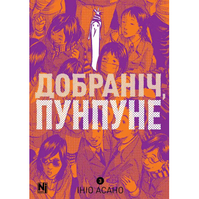 Добраніч, Пунпуне. Том 3