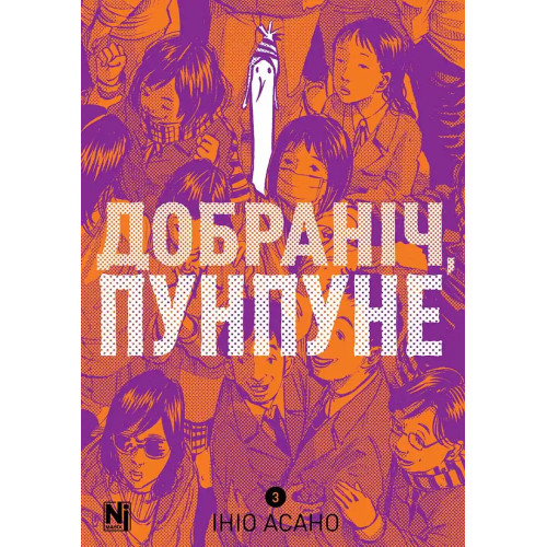 Добраніч, Пунпуне. Том 3