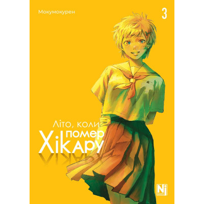 Літо, коли помер Хікару. Том 3