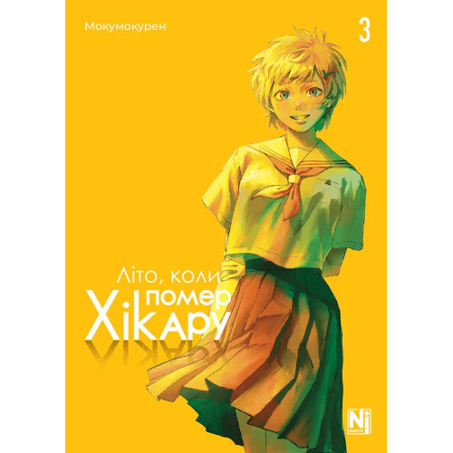 Літо, коли помер Хікару. Том 3