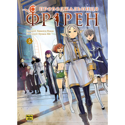 Проводжальниця Фрірен. Том 5