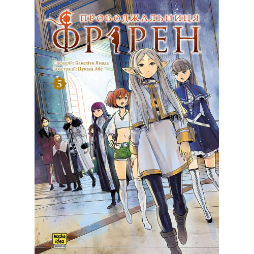 Проводжальниця Фрірен. Том 5