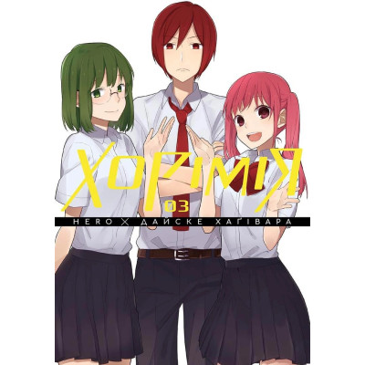 Хорімія. Том 3