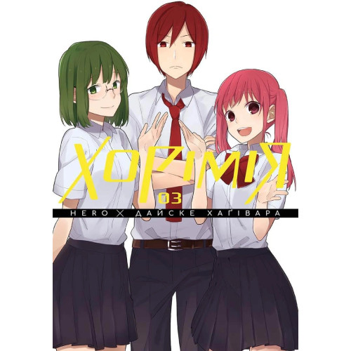 Хорімія. Том 3