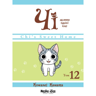 Чі. Життя однієї киці, Том 12