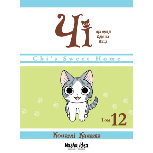 Чі. Життя однієї киці, Том 12